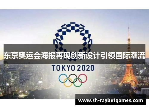 东京奥运会海报再现创新设计引领国际潮流 东京奥运会海报再现创新设计引领国际潮流