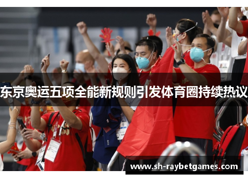 东京奥运五项全能新规则引发体育圈持续热议